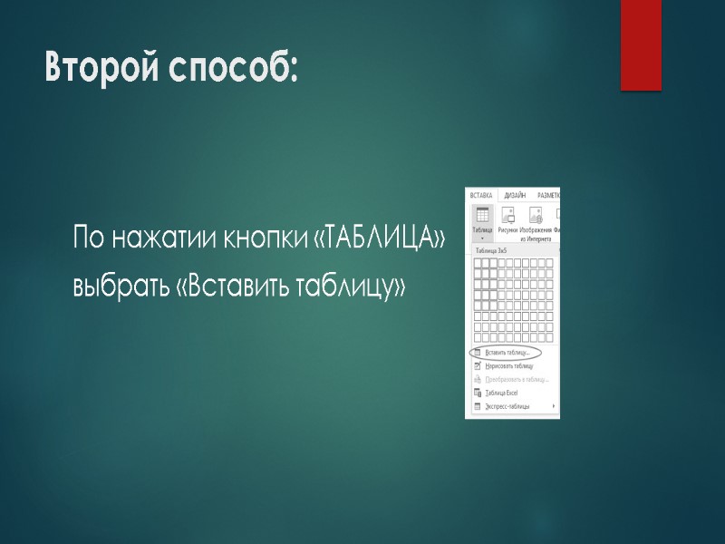 Второй способ: По нажатии кнопки «ТАБЛИЦА»  выбрать «Вставить таблицу»